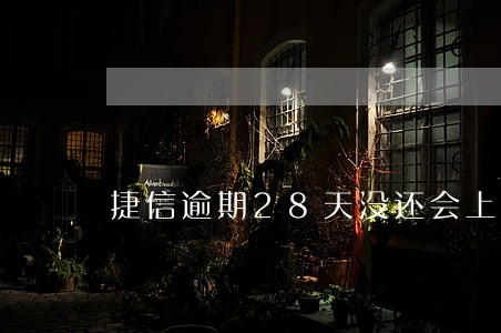 捷信逾期28天没还会上门吗 捷信逾期28天没还会上门吗
