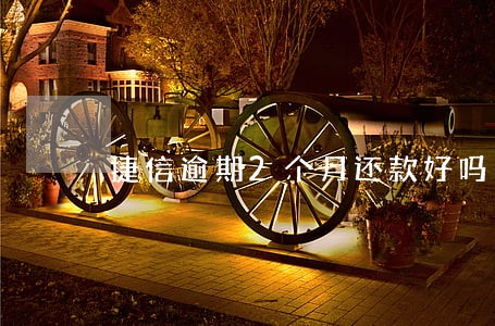 捷信逾期2个月还款好吗 捷信逾期2个月还款好吗