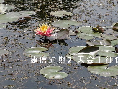 捷信逾期2天会上征信么 捷信逾期2天会上征信么