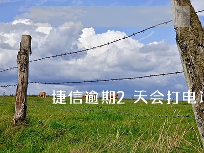 捷信逾期2天会打电话 捷信逾期2天会打电话