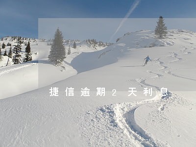 捷信逾期2天利息 捷信逾期2天利息