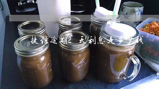 捷信逾期2天利息是多少钱 捷信逾期2天利息是多少钱