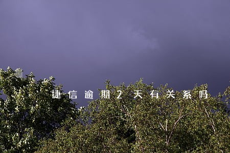 捷信逾期2天有关系吗 捷信逾期2天有关系吗