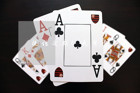 捷信逾期2天有没有事 捷信逾期2天有没有事