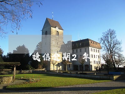 捷信逾期2年了 捷信逾期2年了