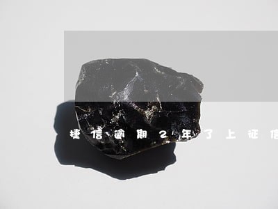 捷信逾期2年了上征信吗 捷信逾期2年了上征信吗