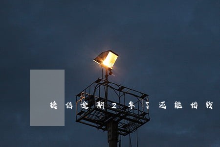 捷信逾期2年了还能借钱吗 捷信逾期2年了还能借钱吗