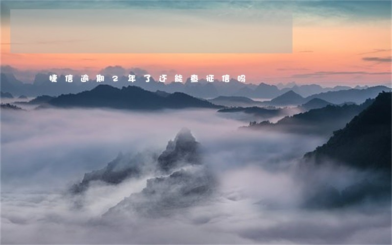 捷信逾期2年了还能查征信吗