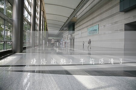 捷信逾期2年前还清了
