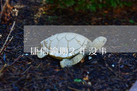 捷信逾期2年没事
