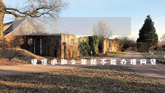 捷信逾期2年能不能办理网贷 捷信逾期2年能不能办理网贷
