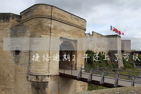 捷信逾期2年还上了可以再分期吗 捷信逾期2年还上了可以再分期吗