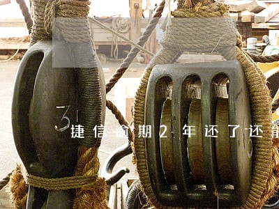 捷信逾期2年还了还能借吗 捷信逾期2年还了还能借吗