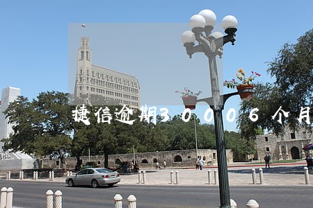 捷信逾期30006个月 捷信逾期30006个月