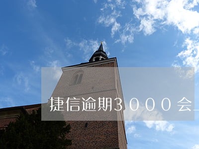 捷信逾期3000会上门催收吗
