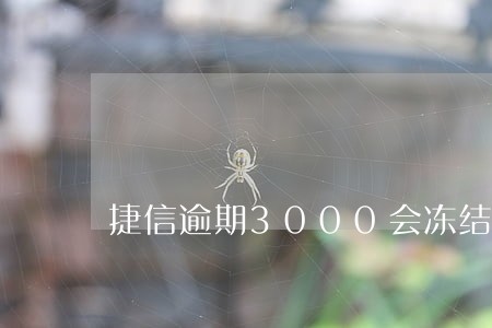 捷信逾期3000会冻结 捷信逾期3000会冻结
