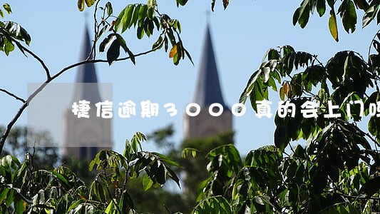 捷信逾期3000真的会上门吗