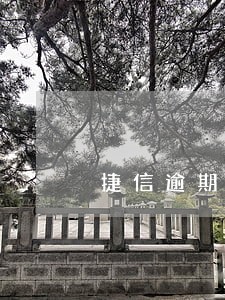 捷信逾期300元上征信咋办