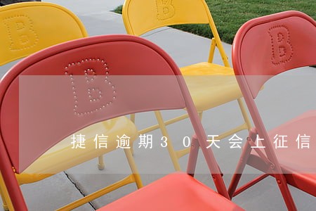 捷信逾期30天会上征信吗 捷信逾期30天会上征信吗