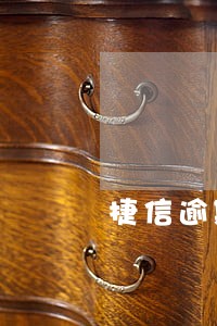 捷信逾期30天利息怎么算 捷信逾期30天利息怎么算