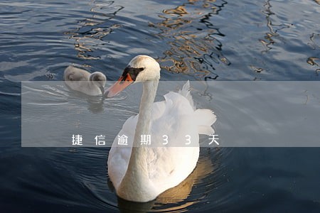 捷信逾期33天 捷信逾期33天