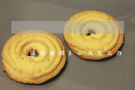 捷信逾期3o天怎么办 捷信逾期3o天怎么办