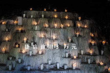 捷信逾期3万元 捷信逾期3万元
