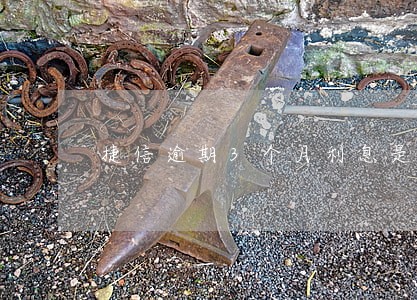 捷信逾期3个月利息是多少了