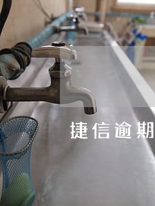 捷信逾期3个月后能减免结清吗 捷信逾期3个月后能减免结清吗
