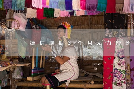 捷信逾期3个月无力偿还怎么办 捷信逾期3个月无力偿还怎么办