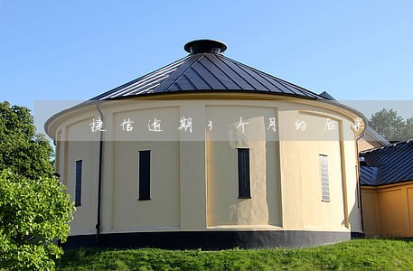 捷信逾期3个月的后果 捷信逾期3个月的后果