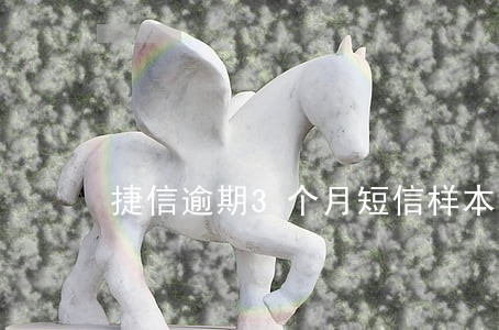捷信逾期3个月短信样本 捷信逾期3个月短信样本