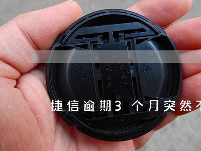 捷信逾期3个月突然不打电话了 捷信逾期3个月突然不打电话了
