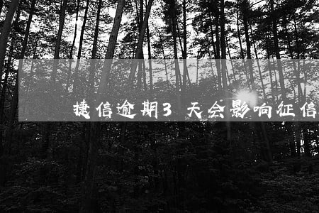 捷信逾期3天会影响征信吗