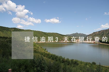 捷信逾期3天在银行查的到吗 捷信逾期3天在银行查的到吗