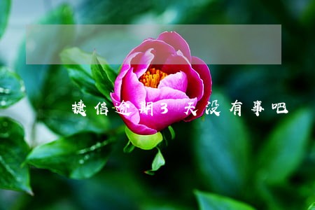 捷信逾期3天没有事吧 捷信逾期3天没有事吧