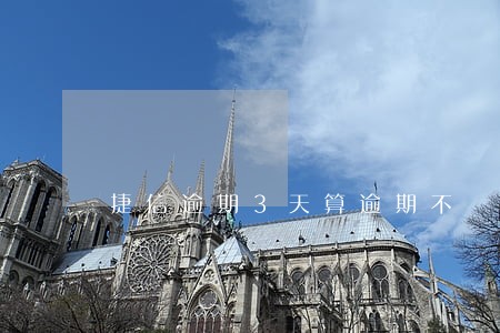 捷信逾期3天算逾期不 捷信逾期3天算逾期不