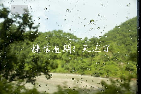捷信逾期3天还了 捷信逾期3天还了