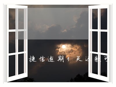 捷信逾期3天还款可以吗 捷信逾期3天还款可以吗
