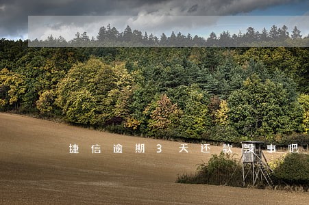 捷信逾期3天还款没事吧 捷信逾期3天还款没事吧