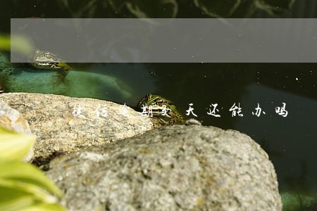 捷信逾期3天还能办吗 捷信逾期3天还能办吗