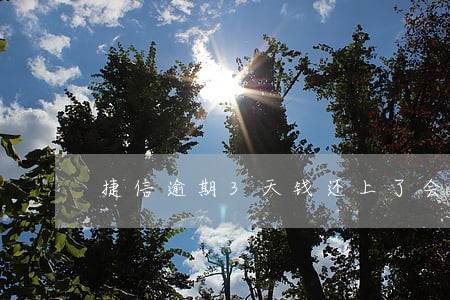 捷信逾期3天钱还上了会上征信吗