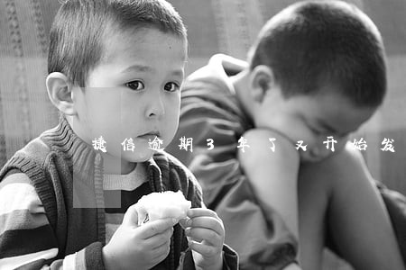 捷信逾期3年了又开始发信息