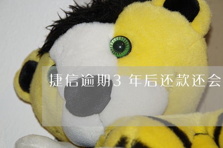 捷信逾期3年后还款还会上征信吗 捷信逾期3年后还款还会上征信吗