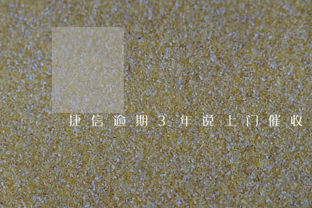 捷信逾期3年说上门催收 捷信逾期3年说上门催收