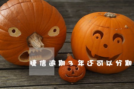 捷信逾期3年还可以分期吗 捷信逾期3年还可以分期吗