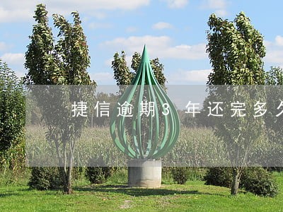 捷信逾期3年还完多久能好 捷信逾期3年还完多久能好