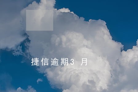 捷信逾期3月 捷信逾期3月