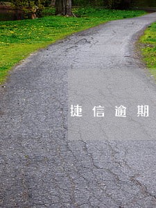 捷信逾期3月会怎样 捷信逾期3月会怎样