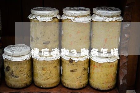 捷信逾期3期会怎样 捷信逾期3期会怎样
